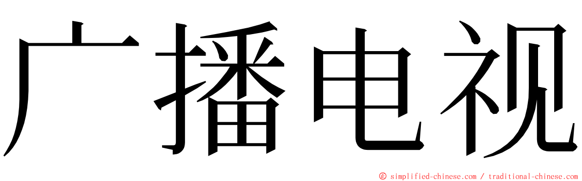 广播电视 ming font