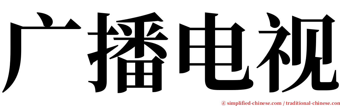 广播电视 serif font