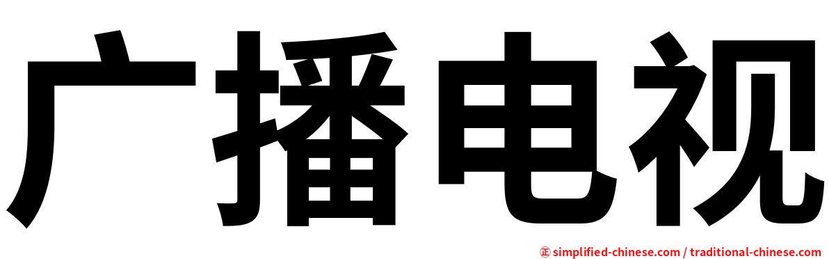 广播电视
