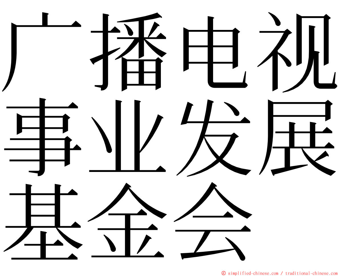 广播电视事业发展基金会 ming font