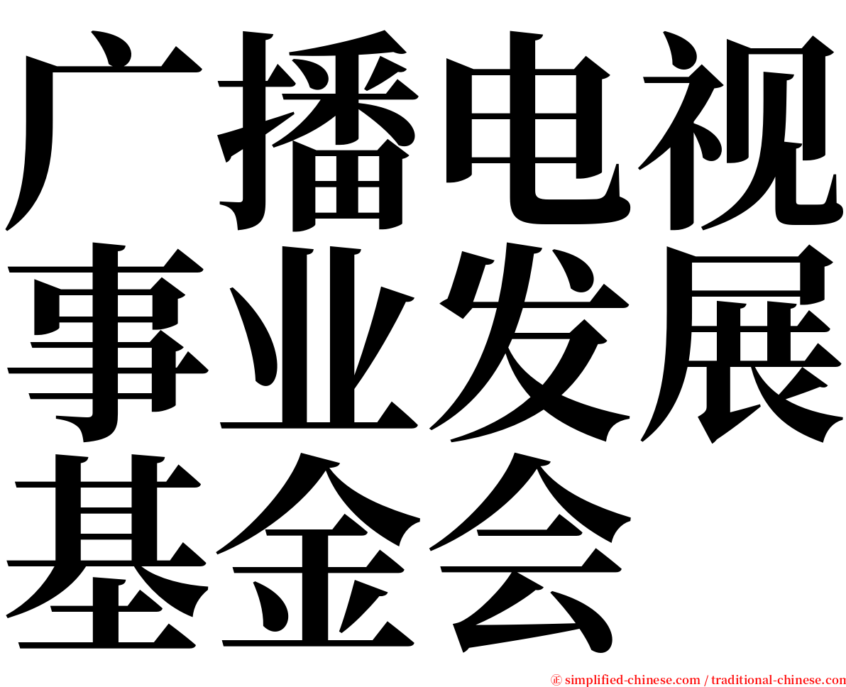 广播电视事业发展基金会 serif font