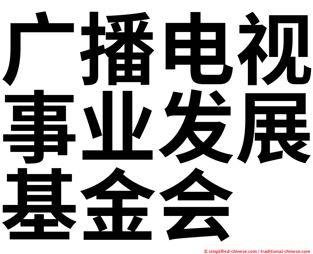 广播电视事业发展基金会