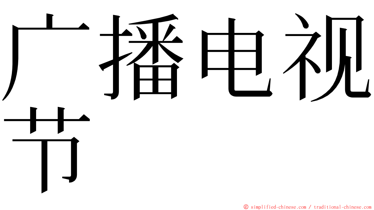 广播电视节 ming font