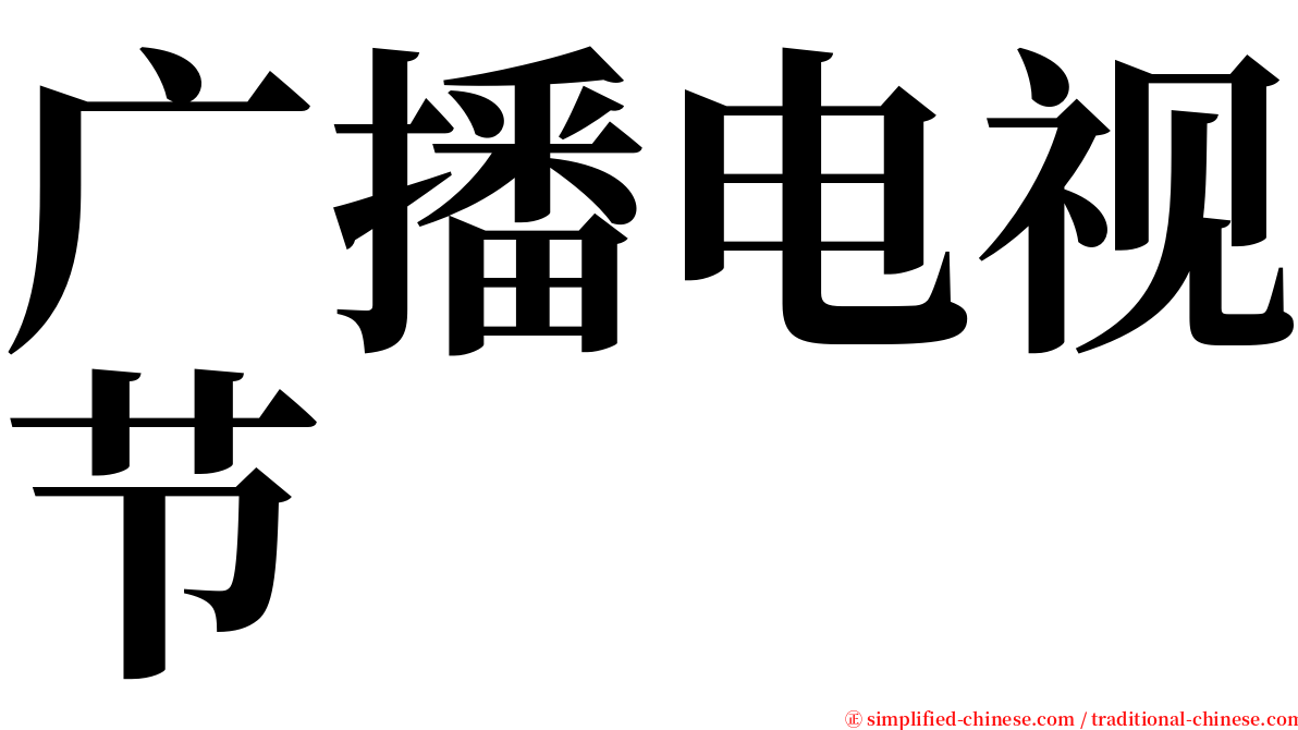 广播电视节 serif font