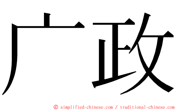 广政 ming font