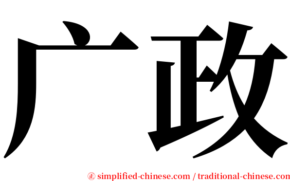 广政 serif font