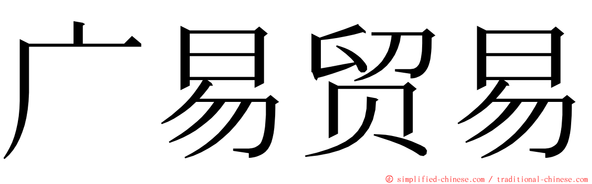 广易贸易 ming font
