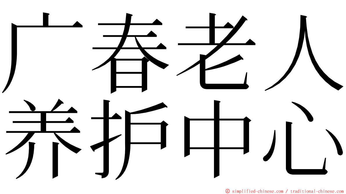 广春老人养护中心 ming font