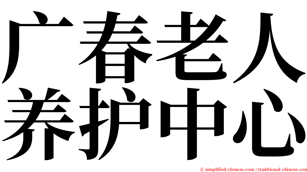 广春老人养护中心 serif font