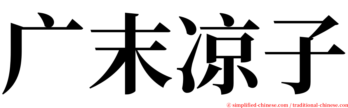 广末凉子 serif font