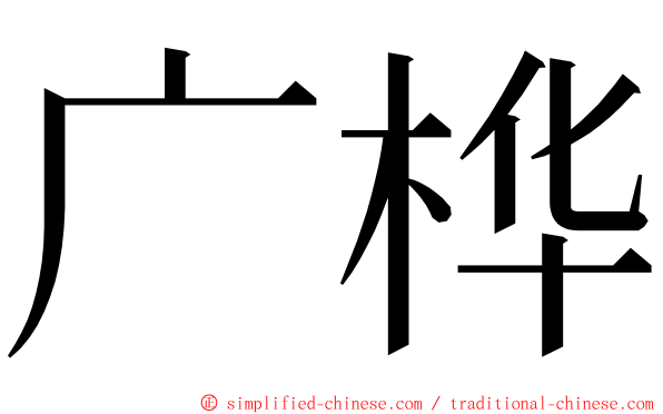 广桦 ming font