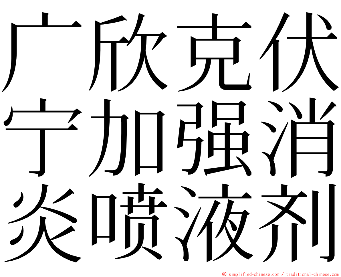 广欣克伏宁加强消炎喷液剂 ming font