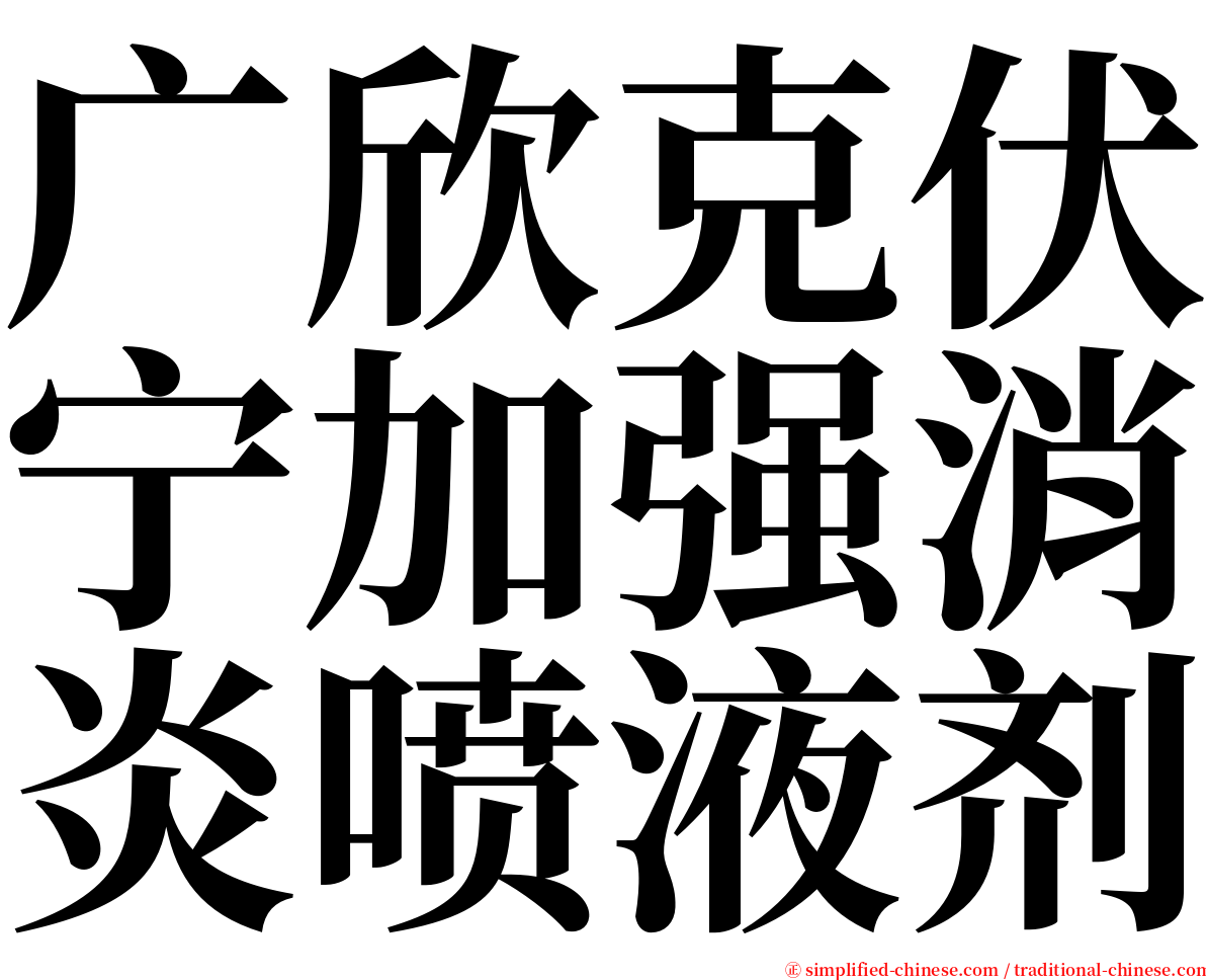 广欣克伏宁加强消炎喷液剂 serif font