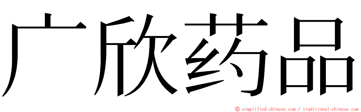 广欣药品 ming font