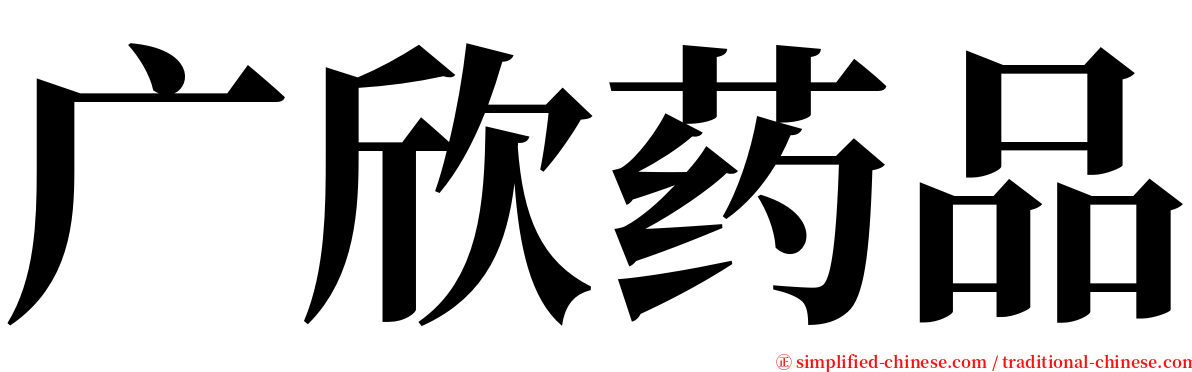 广欣药品 serif font