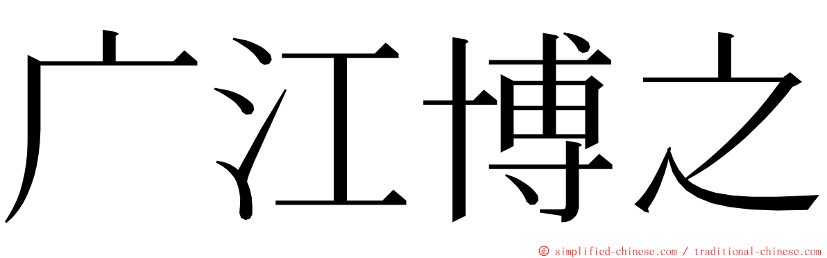 广江博之 ming font