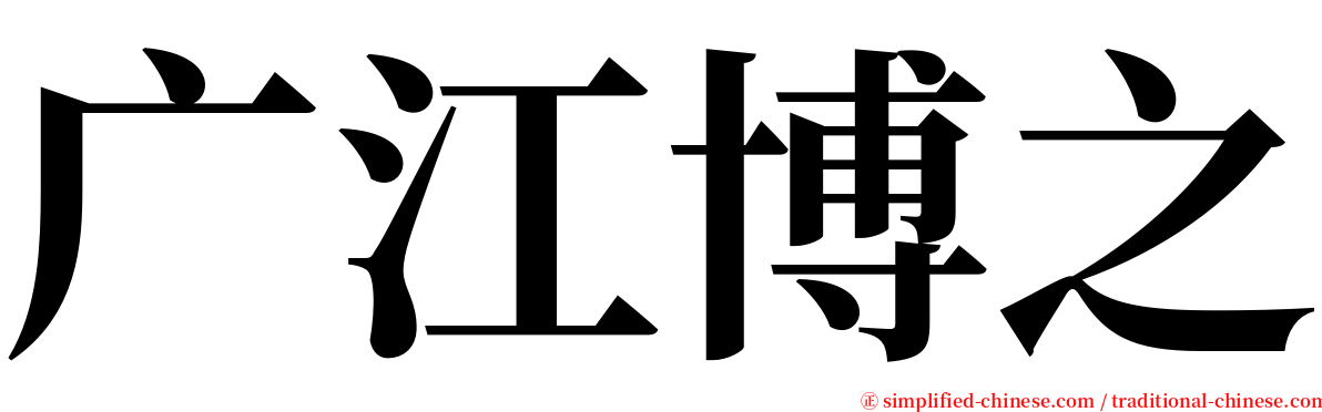 广江博之 serif font