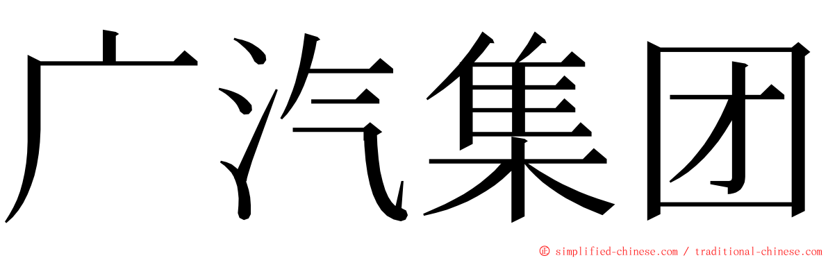 广汽集团 ming font