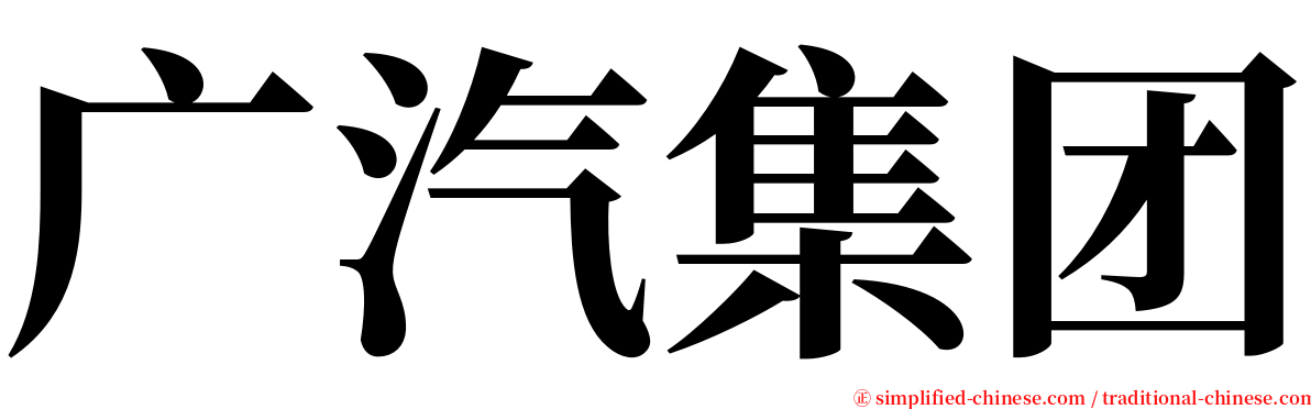 广汽集团 serif font