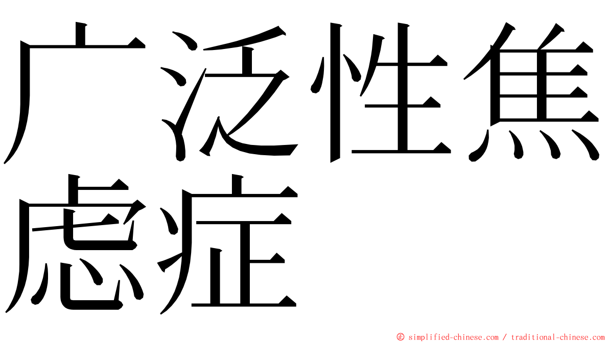 广泛性焦虑症 ming font