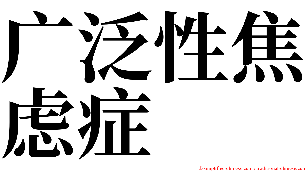 广泛性焦虑症 serif font