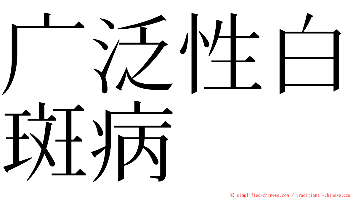 广泛性白斑病 ming font