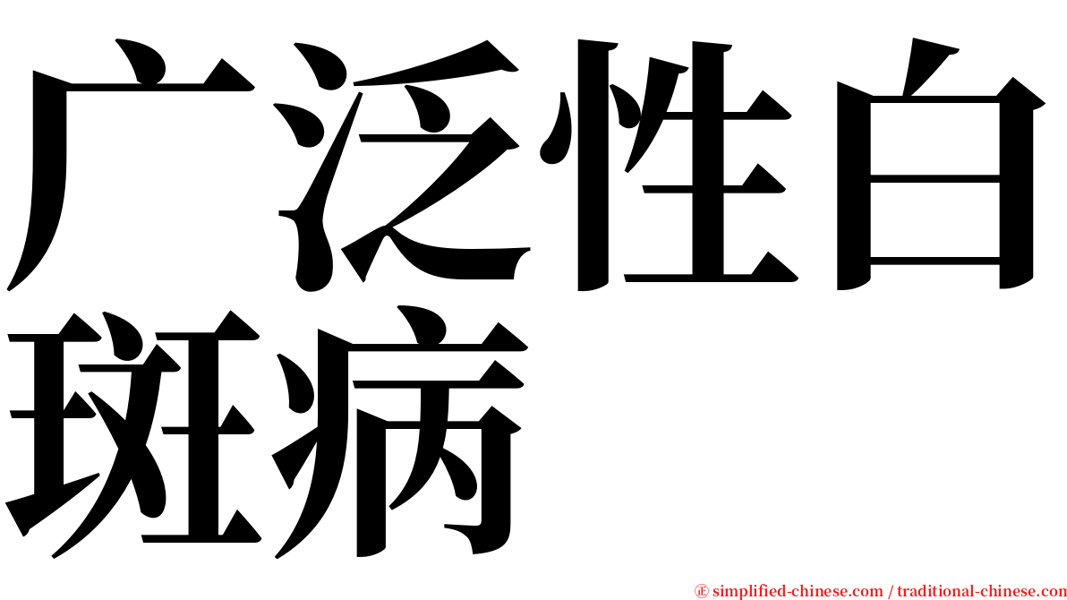 广泛性白斑病 serif font