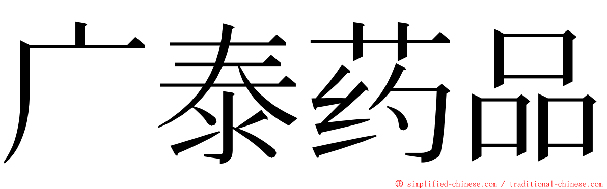 广泰药品 ming font