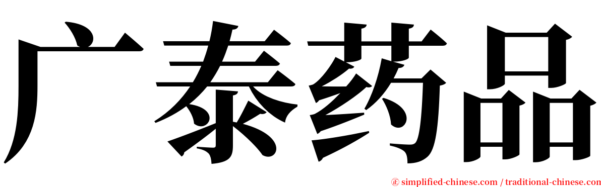 广泰药品 serif font