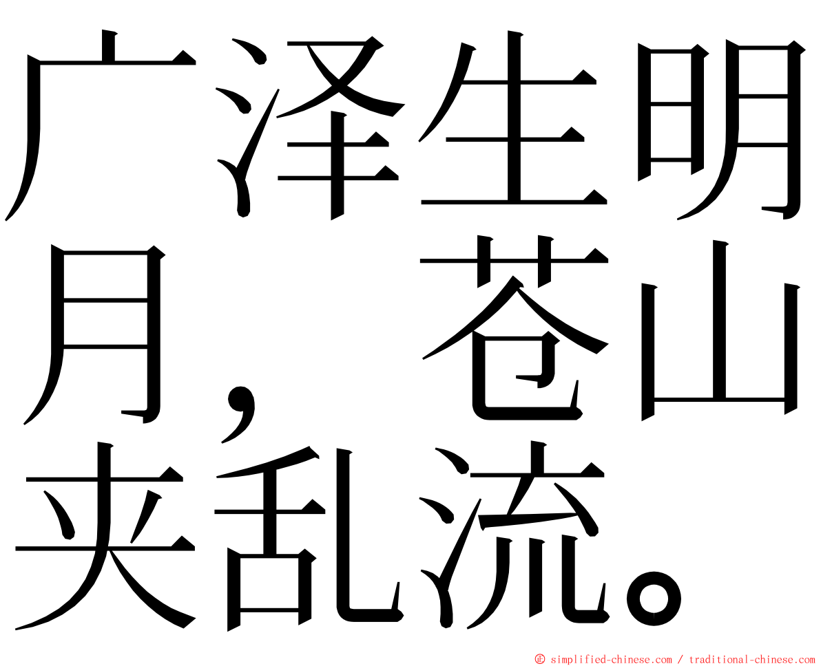 广泽生明月，苍山夹乱流。 ming font