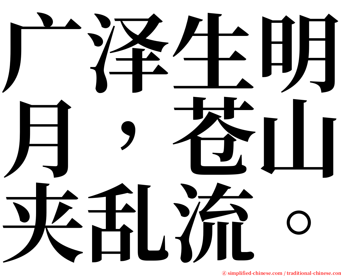 广泽生明月，苍山夹乱流。 serif font