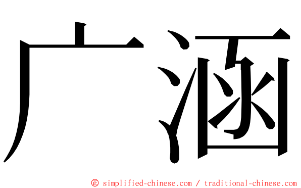 广涵 ming font