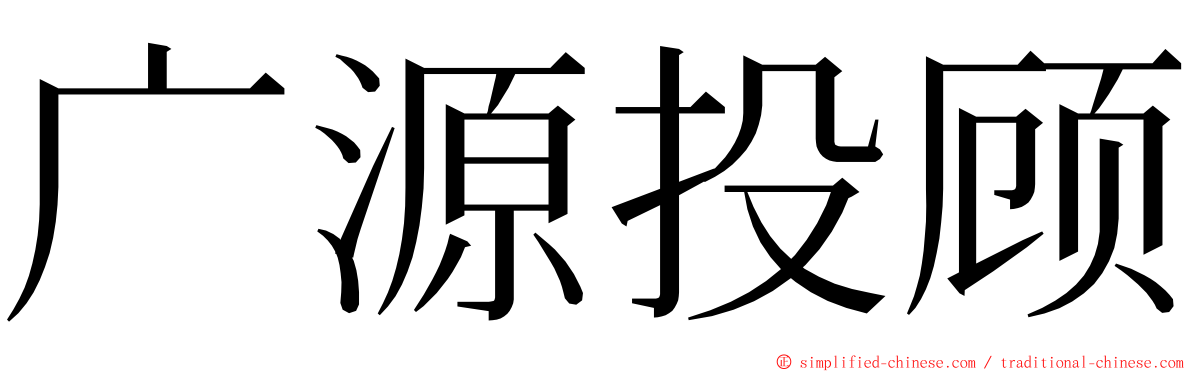 广源投顾 ming font