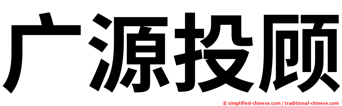 广源投顾