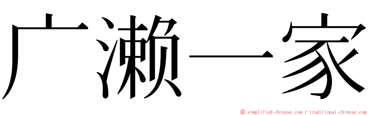 广濑一家 ming font