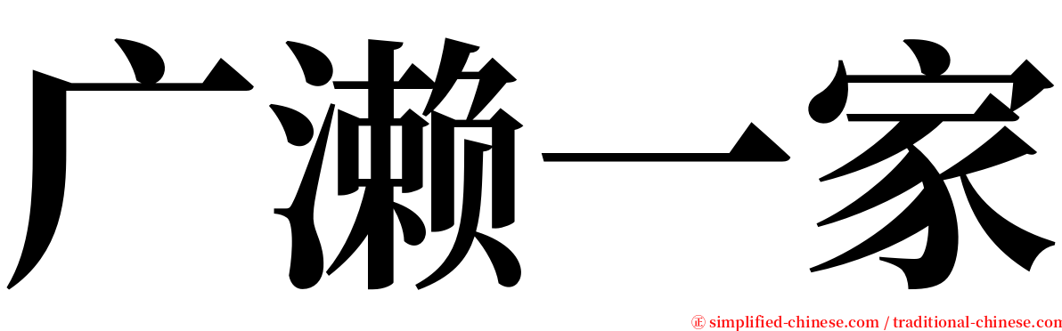 广濑一家 serif font