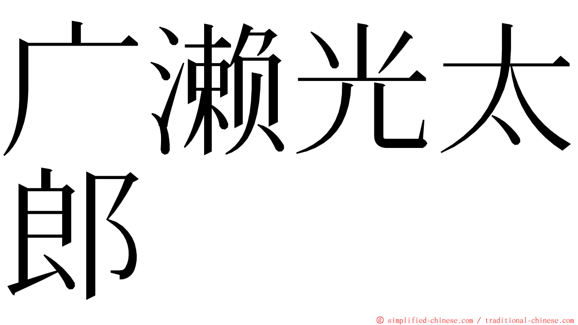 广濑光太郎 ming font