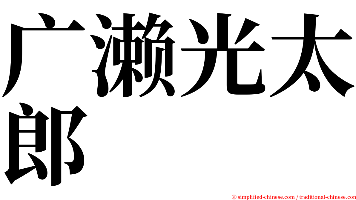 广濑光太郎 serif font