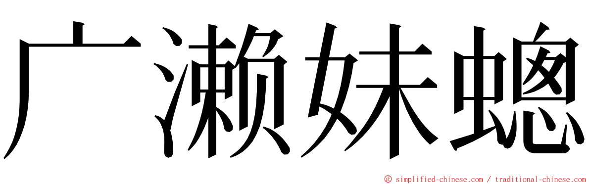 广濑妹蟌 ming font