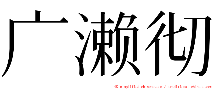 广濑彻 ming font