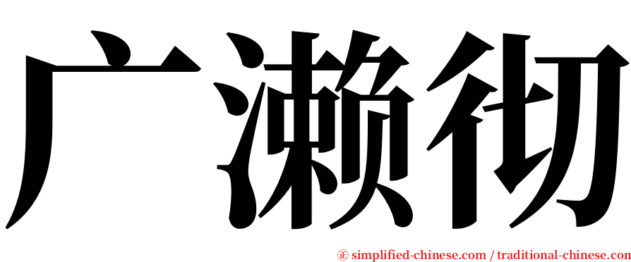 广濑彻 serif font