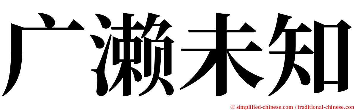 广濑未知 serif font