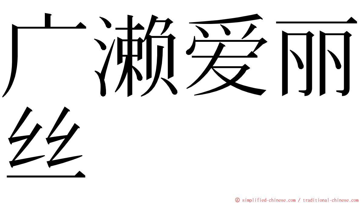 广濑爱丽丝 ming font