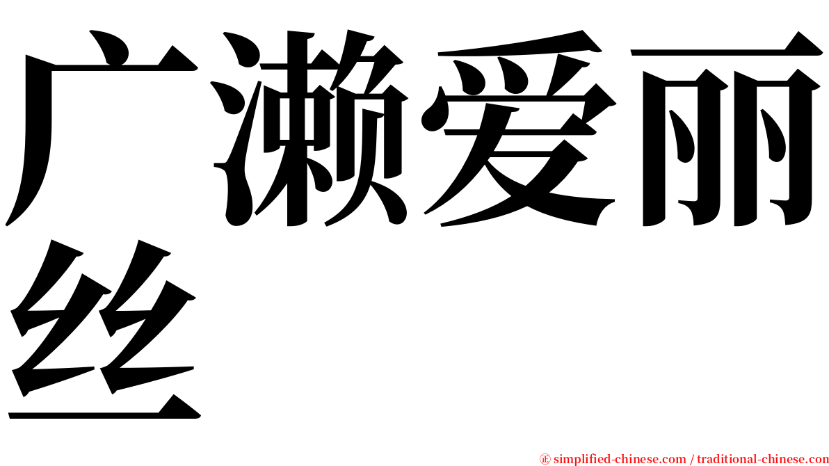 广濑爱丽丝 serif font