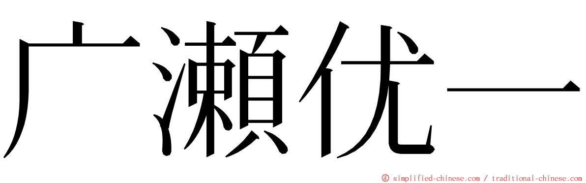 广瀬优一 ming font