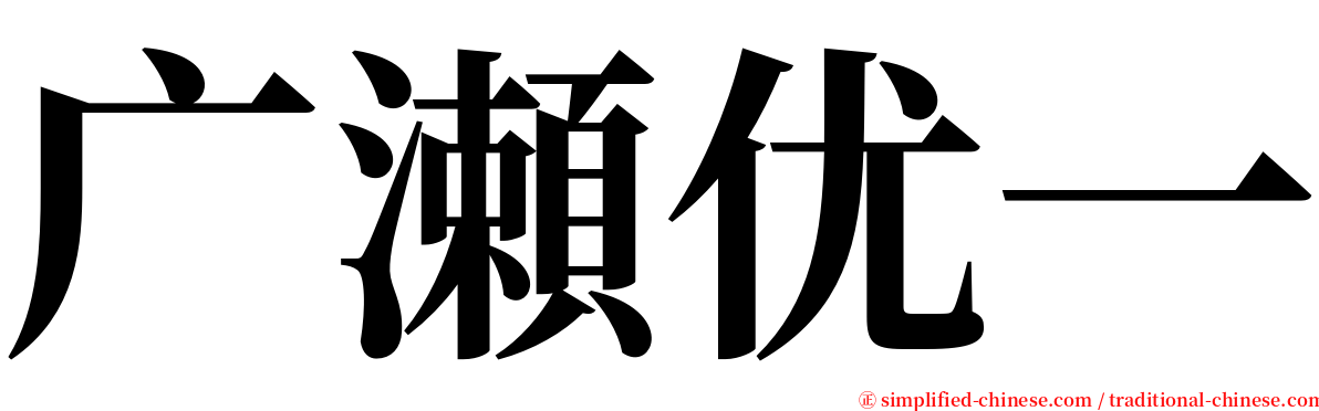 广瀬优一 serif font