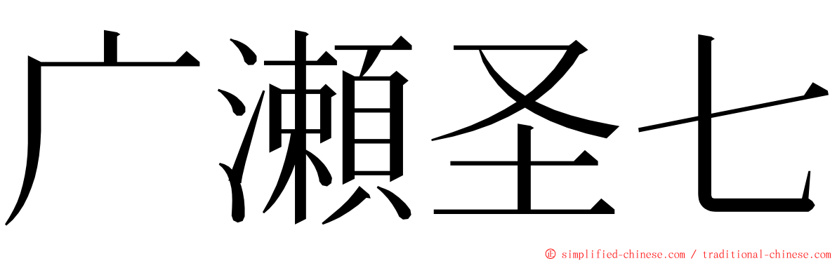 广瀬圣七 ming font