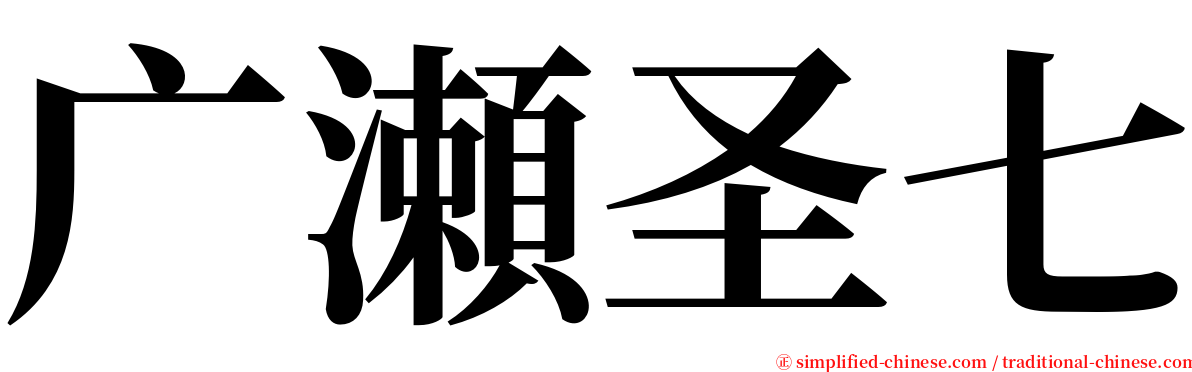 广瀬圣七 serif font