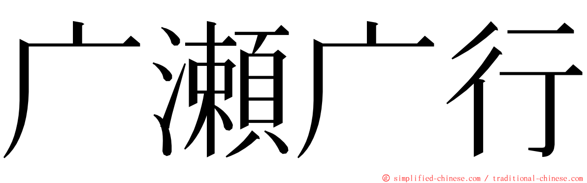 广瀬广行 ming font