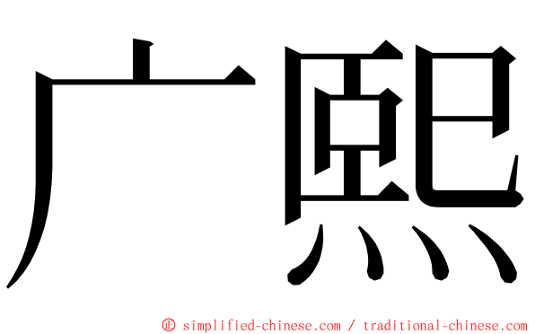 广熙 ming font